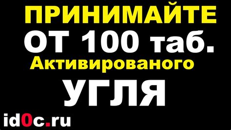 Cколько НАДО пить активированого УГЛЯ - YouTube