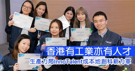 香港有工業亦有人才 生產力局innotalent成本地創科新力軍