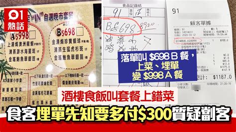 黃大仙酒樓698套餐埋單變過千！食客質疑「屈老人家」 網民咁睇