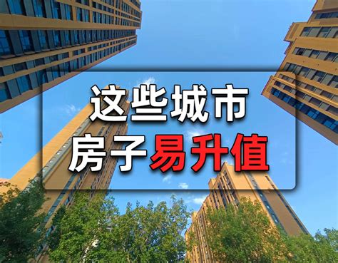 以下4类城市的房产，升值潜力非常大，近些年想买房的家庭提前看升值买房家庭新浪新闻