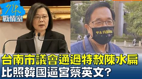 台南市議會通過建請特赦陳水扁 比照韓國逼宮蔡英文 少康戰情室 20220105 Youtube