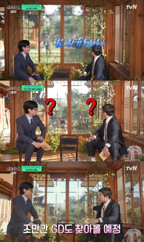 지드래곤 ‘유퀴즈에 깜짝 등장유재석 “참 자유롭다” Mk★tv픽 Mk스포츠