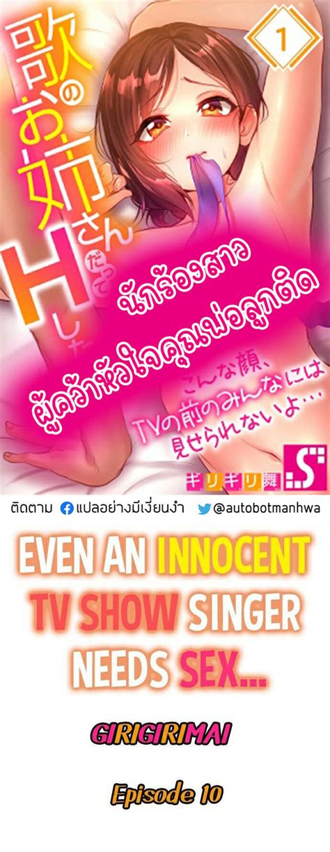 นกรองสาวผควาหวใจคณพอลกตด 10 Even an Innocent TV Show Singer Needs Sex Ep 10