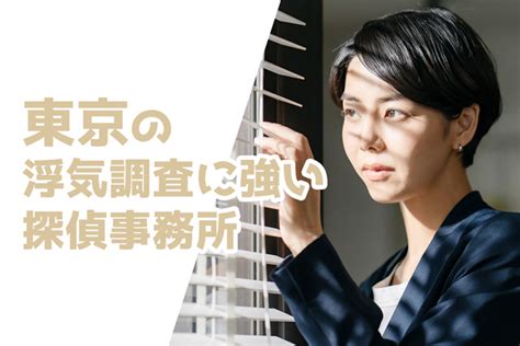 東京の浮気調査探偵おすすめ56選！安い・大手・評判口コミ ウォーク