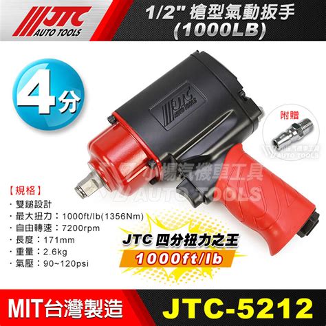 【小楊汽車工具】現貨免運 Jtc 5212 12槍型氣動扳手1000lb 四分 4分 氣動板手 四分扭力之王 露天市集 全台最