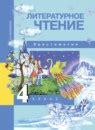 ГДЗ по литературе за 4 класс, решебник и ответы онлайн