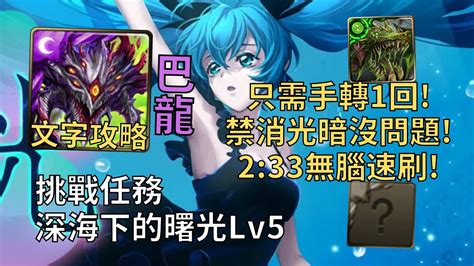 【神魔之塔】深海下的曙光 挑戰任務 禁消光暗沒問題 巴龍無限固版233無腦速刷【深海下的曙光lv5】【深海少女‧初音未來】【初音未來