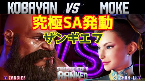 スト6 こばやんザンギエフ Vs モケ春麗 究極sa発動！！ ランクマッチ Youtube