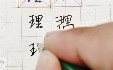 练字干货，王字旁“理”如何写好看，详细讲解 练字以后原创 硬笔千字文精讲“理” 字怎么写 详细讲解哔哩哔哩bilibili