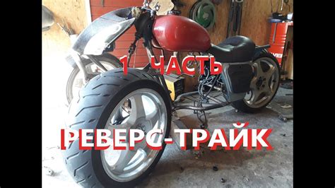 РЕВЕРС-ТРАЙК ПОДВЕСКА, МАЯТНИК 1 часть - YouTube