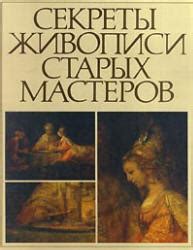 Секреты живописи старых мастеров - Фейнберг Л.Е., Гренберг Ю.И.