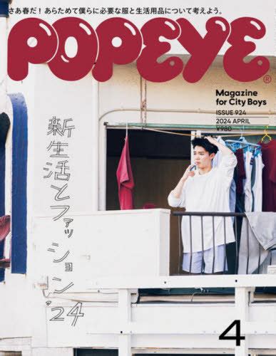 Popeye（ポパイ） 2024年4月号 （マガジンハウス） ヤング男性誌 最安値・価格比較 Yahooショッピング｜口コミ・評判