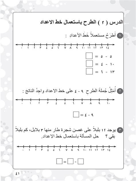 الطرح باستعمال خط الأعداد الرياضيات أول ابتدائي المنهج العراقي