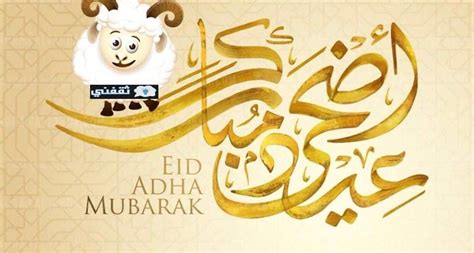 Happy Eid تهنئة عيد الأضحى المبارك 2022 أروع رسائل صور وكلمات تهاني