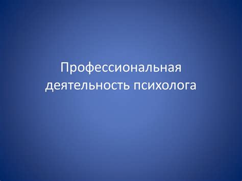 Профессиональная деятельность психолога - презентация онлайн