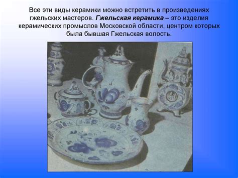 Гжельская керамика - презентация онлайн