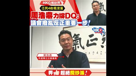 【hkg報訪問】泛民4政棍滾蛋 周浩鼎力撐dq：議會撥亂反正重要一步！ 畀like趕絕攬炒派！ Youtube