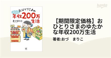 少ないお金で豊かに生きる！収入が低くても楽しく暮らす先駆者たちに学ぶ本 Hontoブックツリー