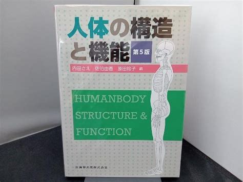 Yahooオークション 人体の構造と機能 第5版 内田さえ