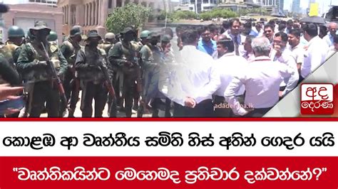 කොළඹ ආ වෘත්තීය සමිති හිස් අතින් ගෙදර යයි වෘත්තිකයින්ට මෙහෙමද ප්‍රතිචාර