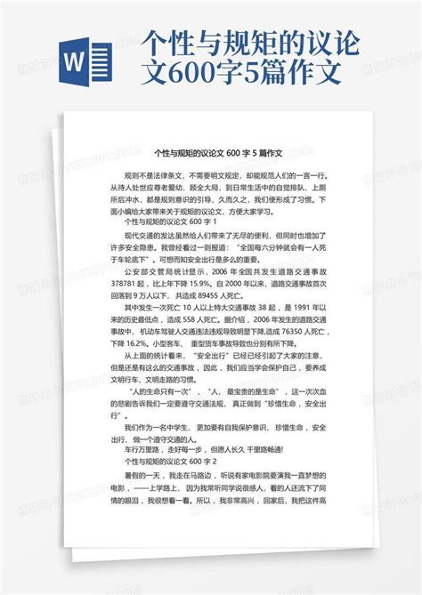 个性与规矩的议论文600字5篇作文word模板下载编号qexewgxd熊猫办公