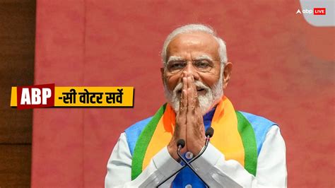 Abp Cvoter Opinion Poll 2024 पीएम मोदी और केंद्र सरकार के कामकाज से