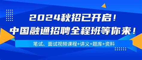 【2024】中国融通招聘全程班（笔试、面试视频课程讲义题库资料） 知乎