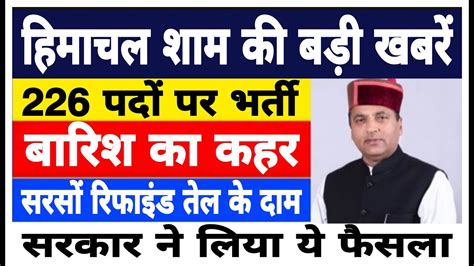 हिमाचल शाम की बड़ी खबरें Himachal News Today Himachal Hp News