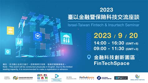 【金融科技座談】2023年臺以金融暨保險科技交流座談 Israel Taiwan Fintech And Insurtech Seminar