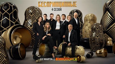 «Беспринципные» возвращаются! 23 марта премьера четвертого сезона на ...