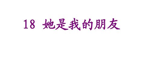 新课标人教版语文三年级下册《她是我的朋友》课件 Word文档在线阅读与下载 无忧文档