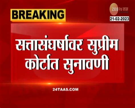 Video सत्तासंघर्षावर सुप्रीम कोर्टात सुनावणी 24 Taas Zee News