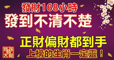 發財168小時，發到不清不楚，正財偏財都到手。上榜的生肖一定靈！ Peekme