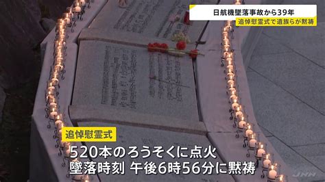 日航機墜落から39年 追悼慰霊式で遺族らが黙祷 Jal鳥取社長「安全には少しの緩みも妥協も許されない」 2024年8月12日掲載