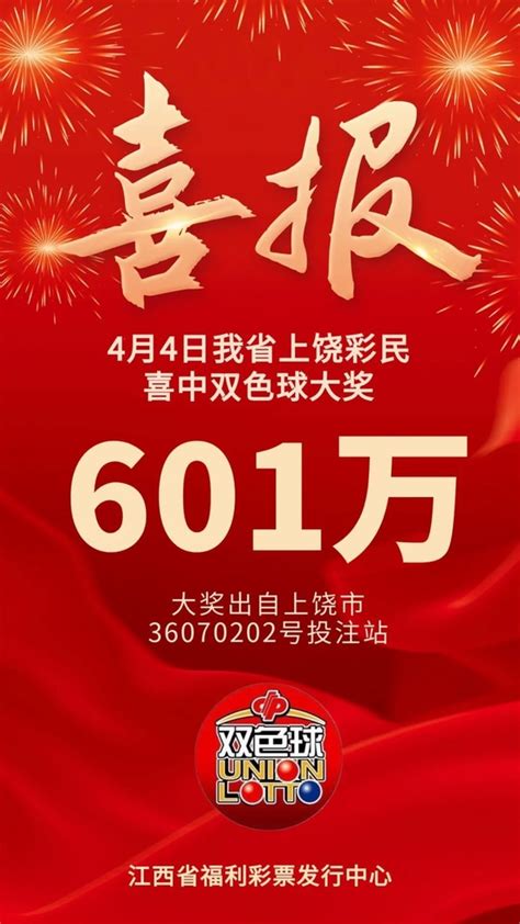 601万！恭喜我省彩民喜中双色球一等奖！新浪江西新浪网