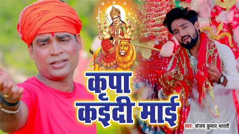 Devi Geet Popular Bhojpuri Devotional Video Song Kripa Kaidi Mai