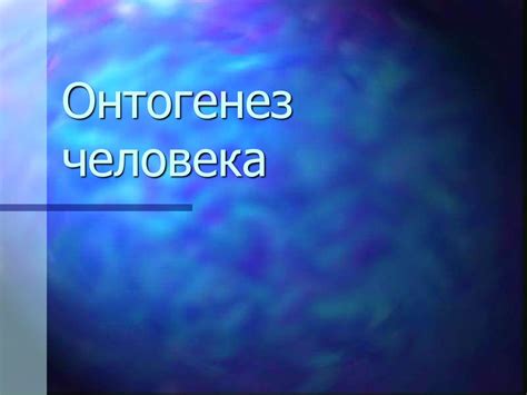 Онтогенез человека - презентация онлайн