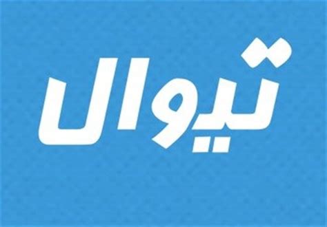 اعتراض تیوال نسبت به واگذاری بلیط فروشی جشنواره تئاتر فجر تسنیم