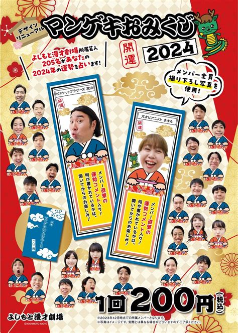 11発売決定🎯今年もあります！！マンゲキ芸人おみくじ2024！｜よしもと漫才劇場