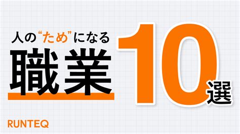 【人のためになる仕事一覧】やりがいを実感できる仕事20選を紹介｜未経験からwebエンジニアへ Runteq Blog