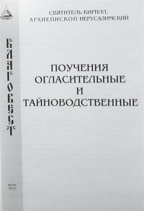 Купить книгу Поучения огласительные и тайноводственные Святитель Кирилл ...