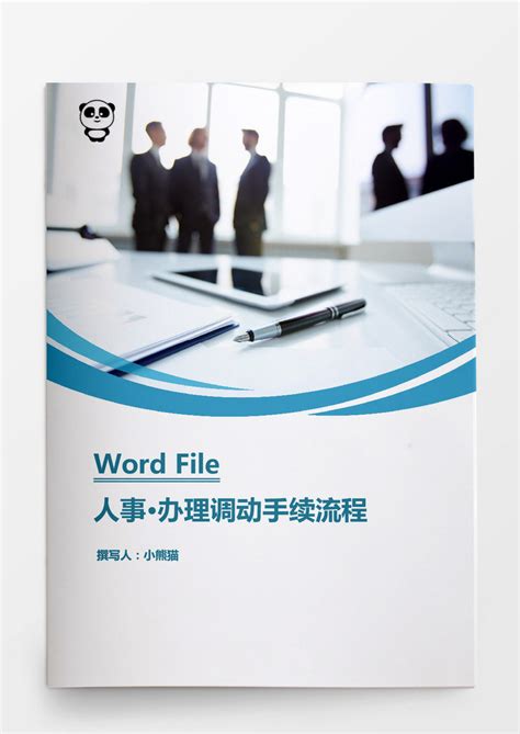 办理调动手续流程图word文档模板下载文档图客巴巴