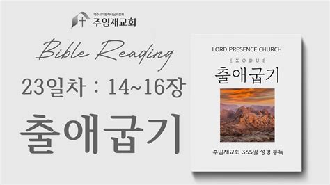 Bible Reading 365일 성경 통독 23일차2024123 출애굽기 14~16장 Youtube