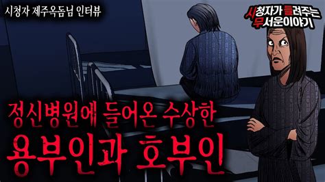 【무서운이야기 실화】 정신병원에 입원한 소름 끼치는 두 사람 용부인과 호부인 이야기ㅣ제주옥돔님 사연ㅣ돌비공포라디오ㅣ괴담ㅣ미스테리