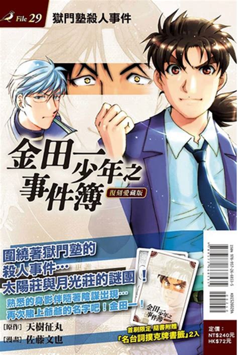 金田一少年之事件簿 復刻愛藏版 29 獄門塾殺人事件 首刷附錄版｜悬疑推理｜漫画｜有店网路书店