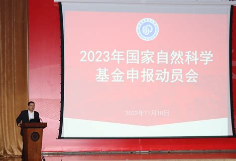 学校召开2023年国家自然科学基金项目申报启动会