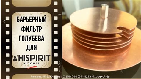 Барьерный фильтр Голубева для Хайспирит Автомата - YouTube