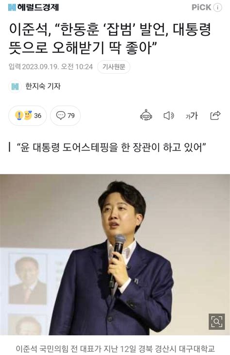 이준석 “한동훈 ‘잡범 발언 대통령 뜻으로 오해받기 딱 좋아” 정치시사 에펨코리아