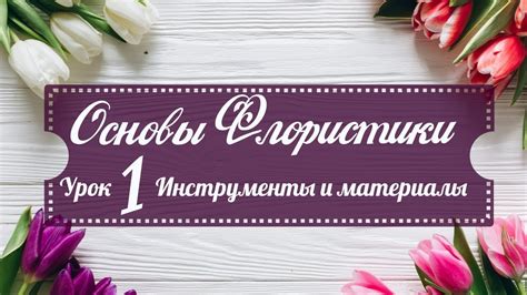 ОСНОВЫ ФЛОРИСТИКИ | УРОК 1 | ИНСТРУМЕНТЫ И МАТЕРИАЛЫ | ФЛОРИСТИКА ДЛЯ ...