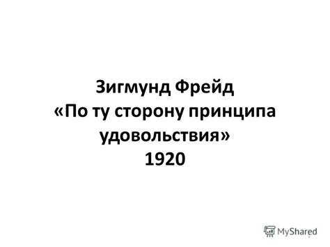 Презентация на тему: "Зигмунд Фрейд «По ту сторону принципа ...